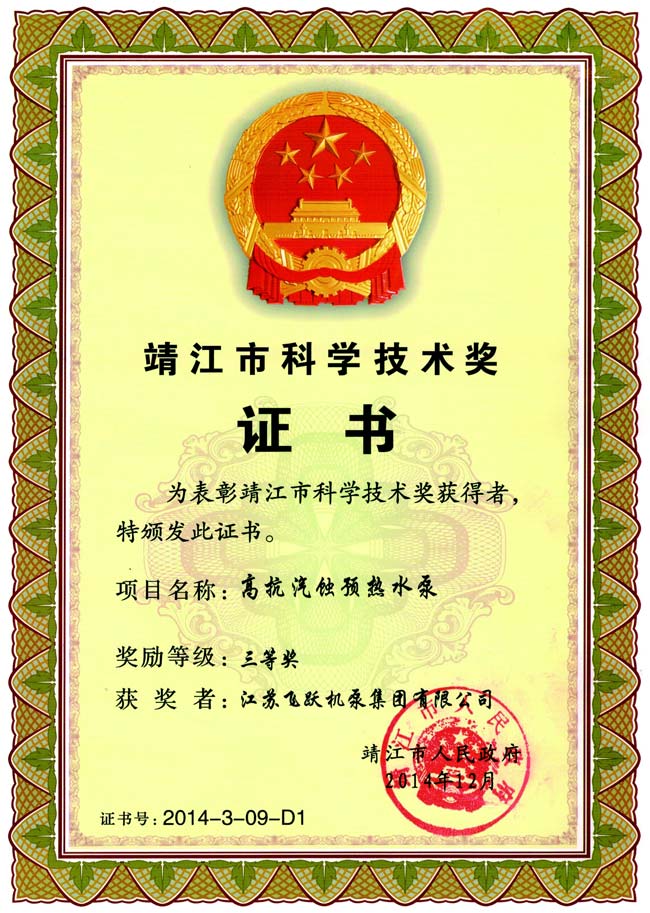 Jingjiang Science and Technology Award Certificate