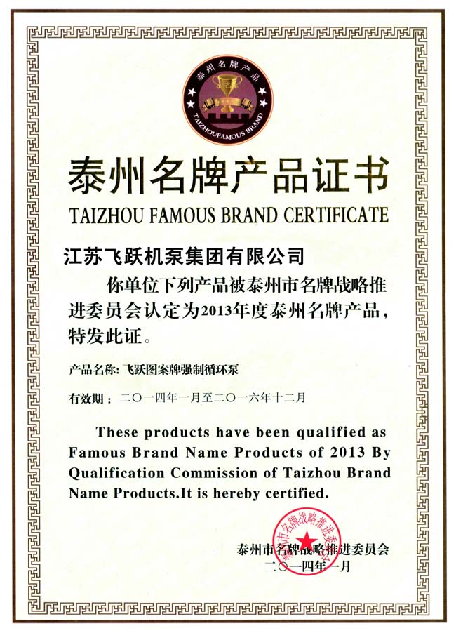 Taizhou Famous Brand Product Certificate