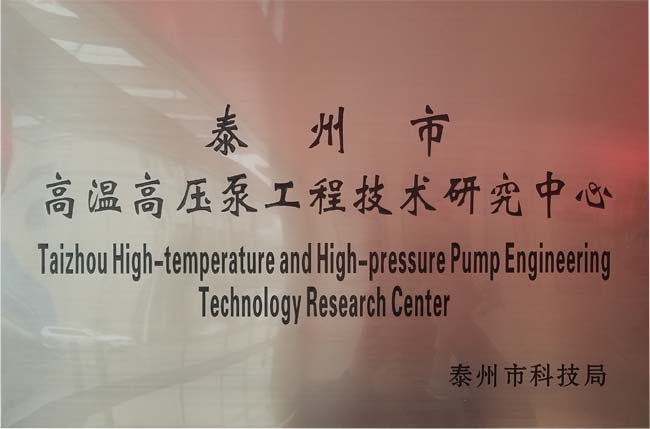 Taizhou High Temperature and High Pressure Pump Engineering Technology Research Center